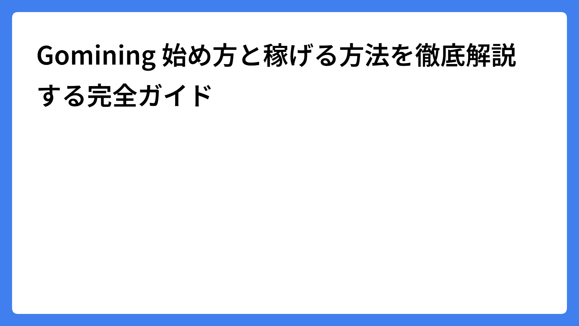 Gomining 始め方と稼げる方法を徹底解説する完全ガイド