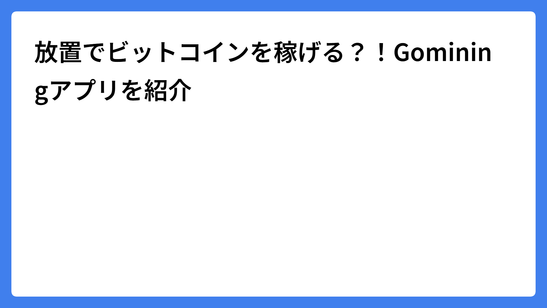 放置でビットコインを稼げる？！Gominingアプリを紹介