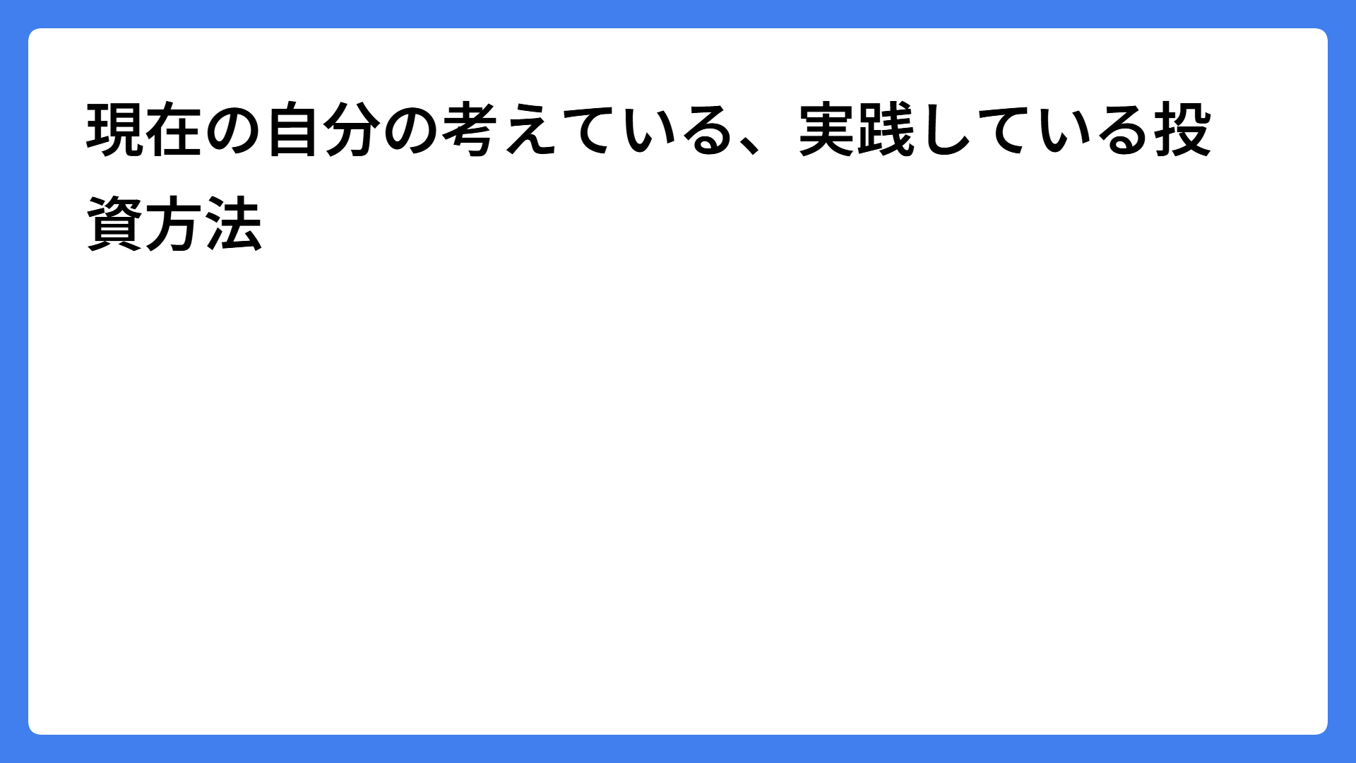 現在の自分の考えている、実践している投資方法