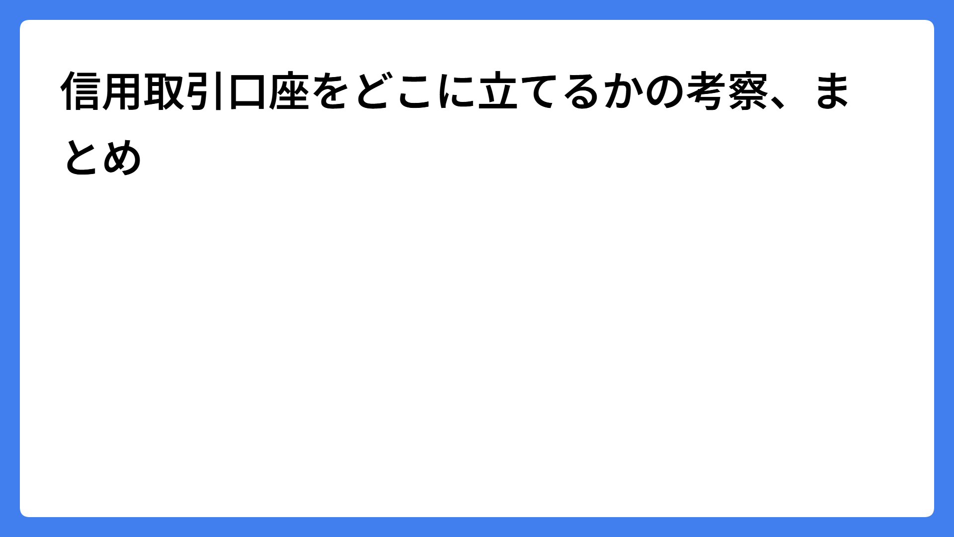 信用取引口座をどこに立てるかの考察、まとめ