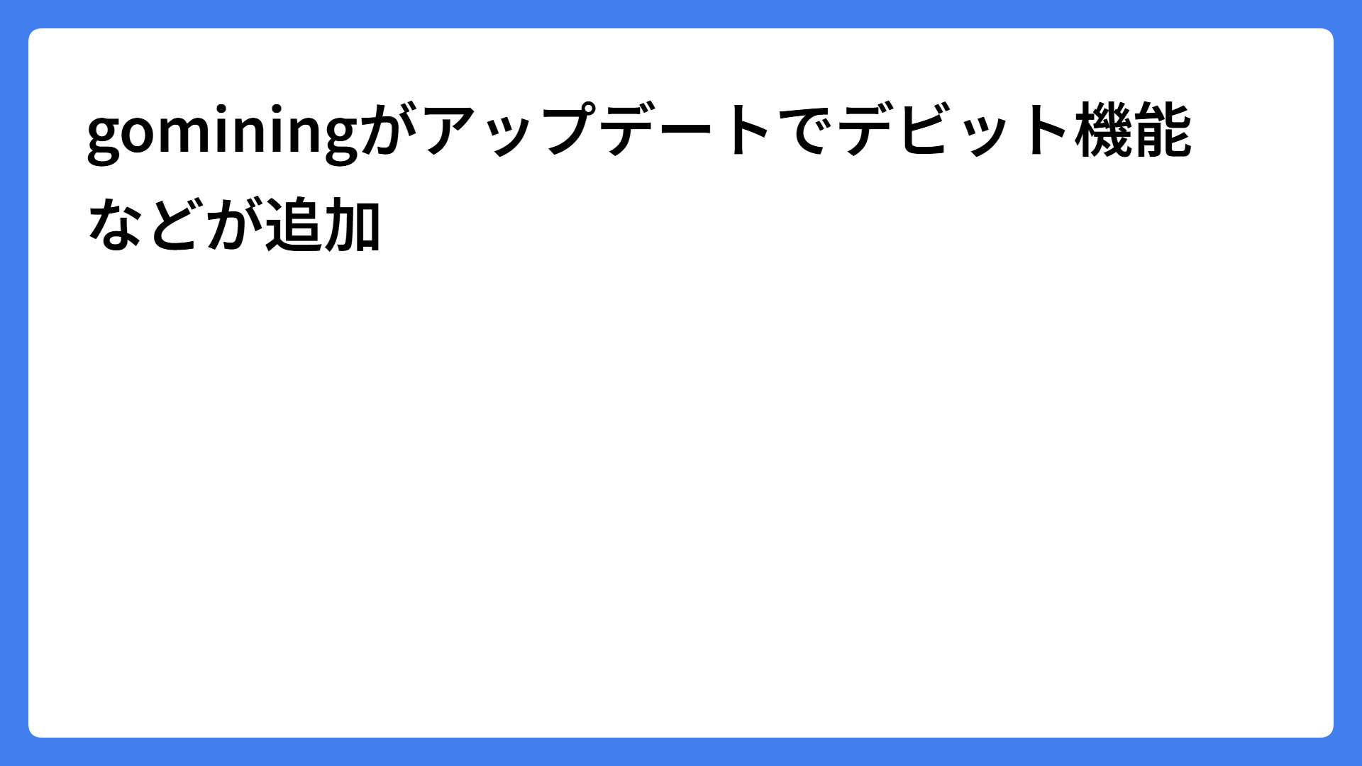 gominingがアップデートでデビット機能などが追加