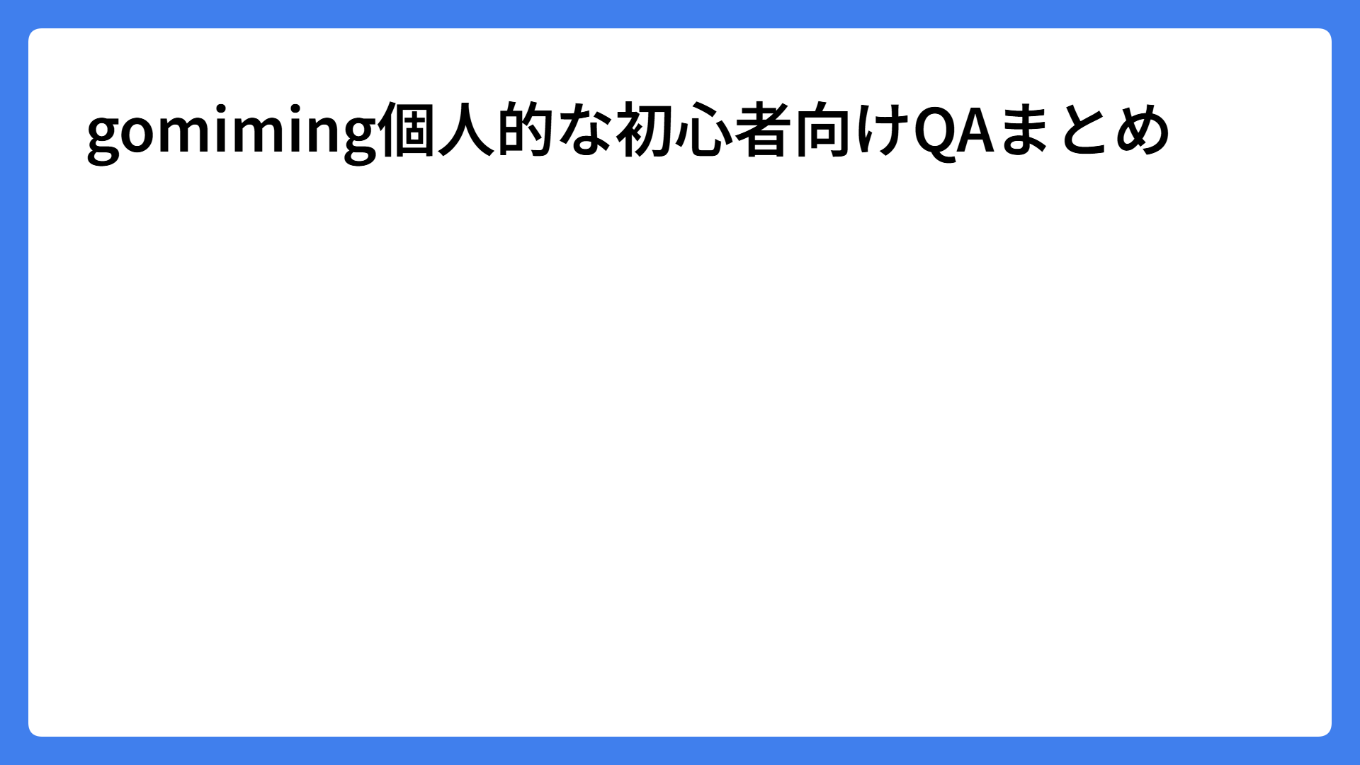 gomiming個人的な初心者向けQAまとめ