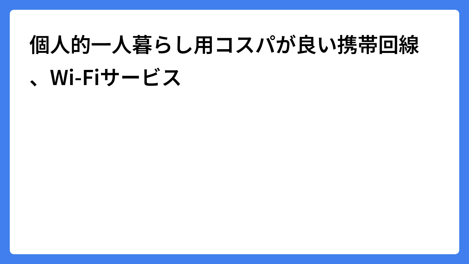 個人的一人暮らし用コスパが良い携帯回線、Wi-Fiサービス