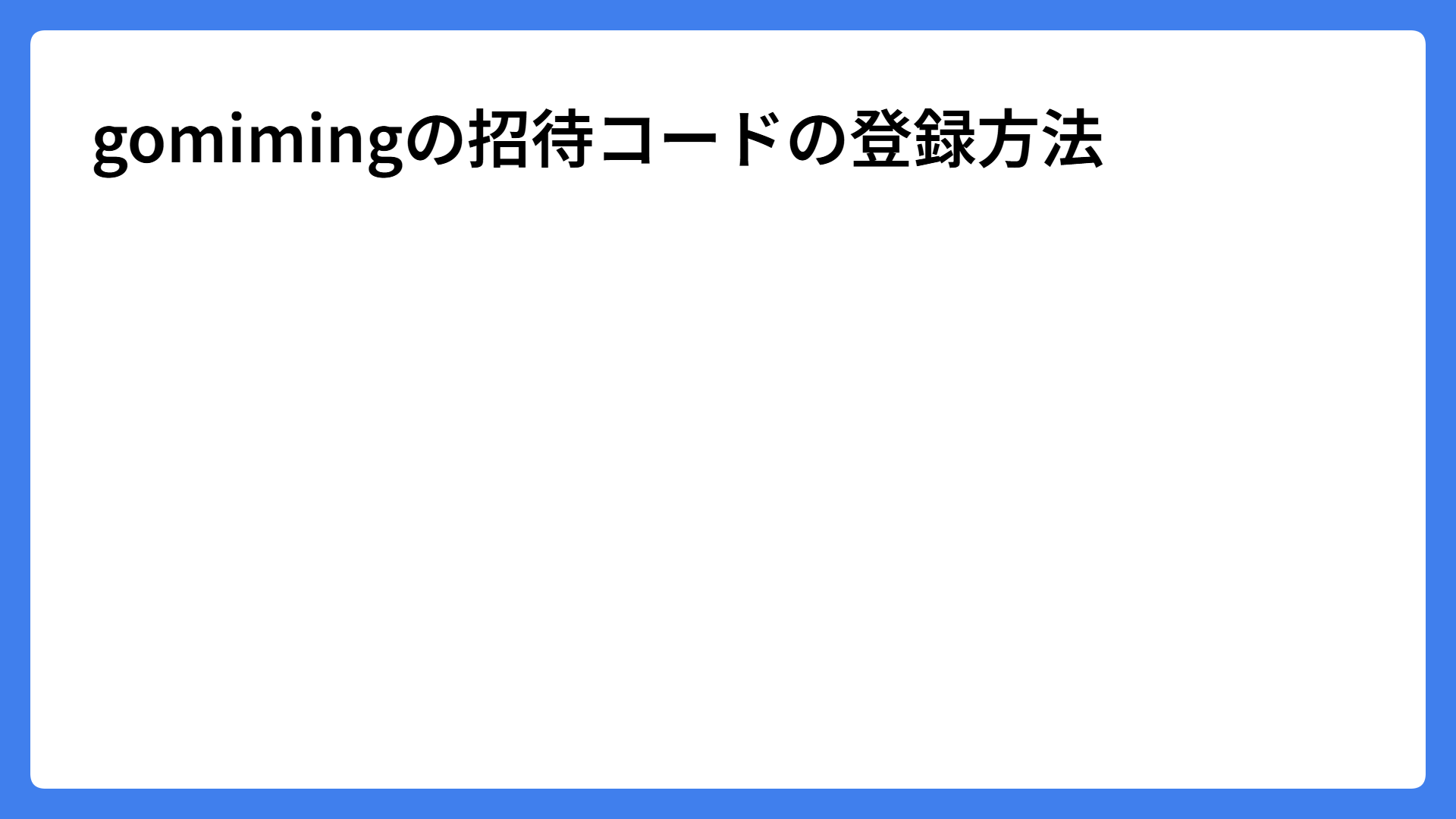 gomimingの招待コードの登録方法